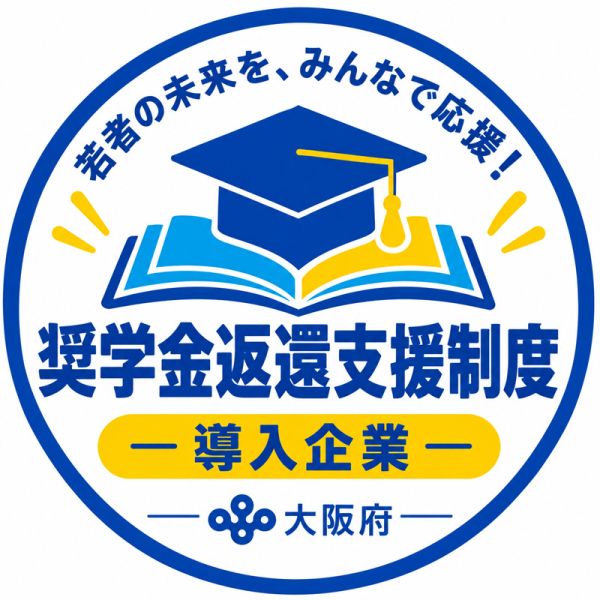 大阪府 奨学金返還支援制度導入企業 ロゴ